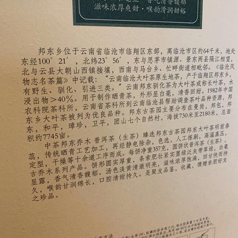 Чжун Ча Бан Дун Цяо Му, шэн пуэр, информация о чайной зоне на коробке для туна чая